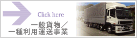 一般貨物/一種利用運送事業
