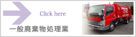 一般廃棄物処理業