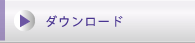 �_�E�����[�h