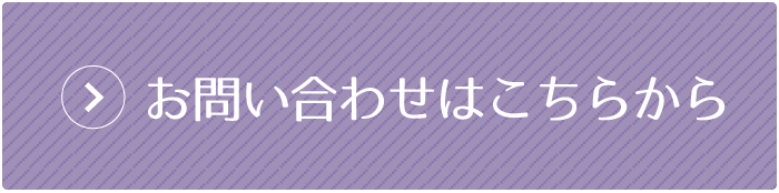 お問い合わせはこちらから