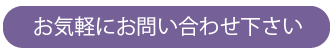 お気軽にお問い合わせください