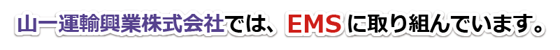 EMSに取り組んでいます。